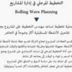 التخطيط المرحلي في إدارة المشاريع